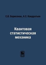 Квантовая статистическая механика