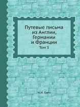 Путевые письма из Англии, Германии и Франц