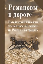 Nestor Istoria 2 - Романовы в дороге