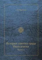 История святого града Иерусалима