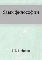 Язык философии