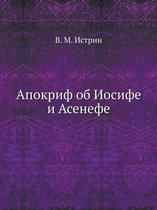 Апокриф об Иосифе и Асенефе