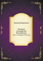 История Государства Российскаго