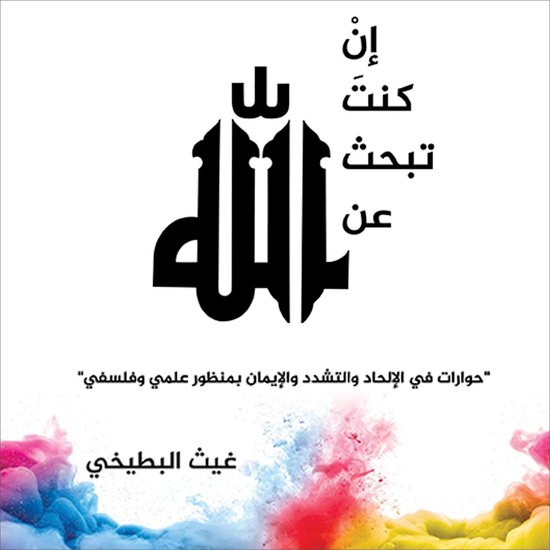 إن كنت تبحث عن الله - cover