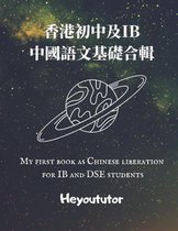 香港初中及IB中國語文基礎合輯 My first book as Chinese liberation for IB and DSE students