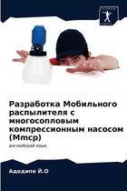 Разработка Мобильного распылителя с мног