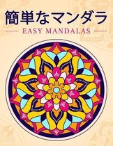 簡単なマンダラEasy Mandalas