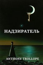 Надзиратель; Warden (Russian edition)