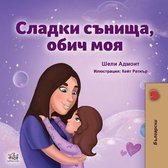 English Bulgarian Bilingual Collection- Sweet Dreams, My Love (Bulgarian Book for Kids)