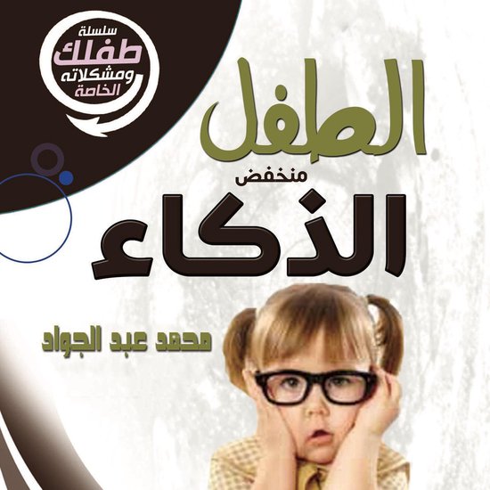 الطفل منخفض الذكاء - cover