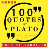 100个报价由柏拉图在中国国语