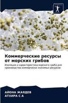 Коммерческие ресурсы от морских грибов