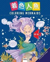 着色人魚- Coloring Mermaids -第1巻-ナイトエディション