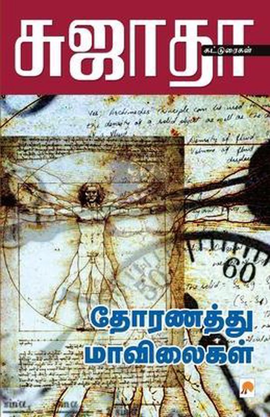 Thoranathu Mavilaigal