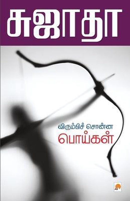 Virumbi Sonna Poigal