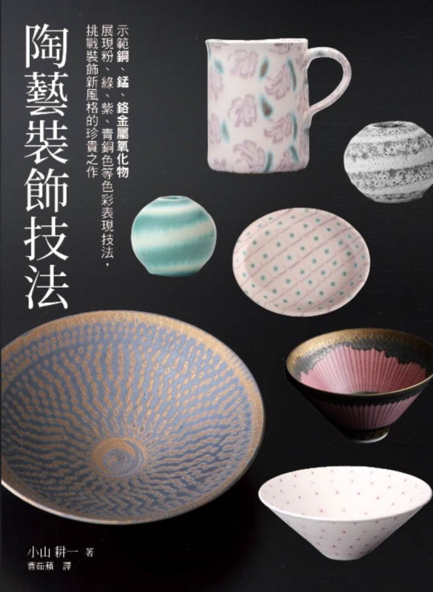 銅・マンガン・クロムを使った装飾技法 陶芸 銅・マンガン・クロムを