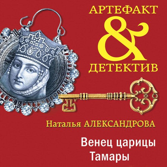Венец царицы Тамары - cover