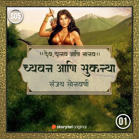 Chyavan Aani Sukanya - cover