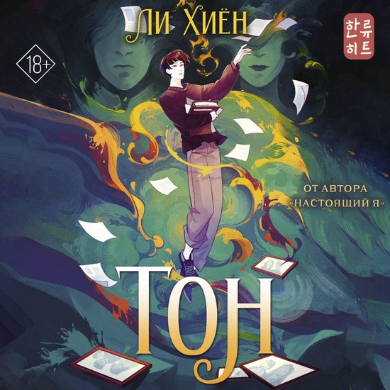 Тон - cover