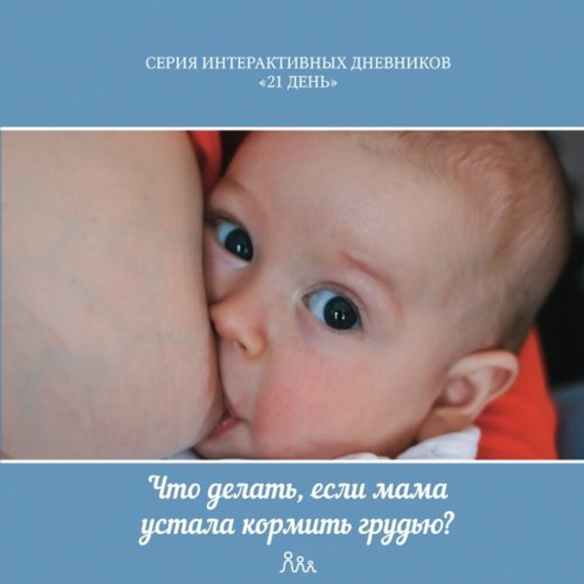 Delat', Esli Mama Ustala Kormit' Grud'yu