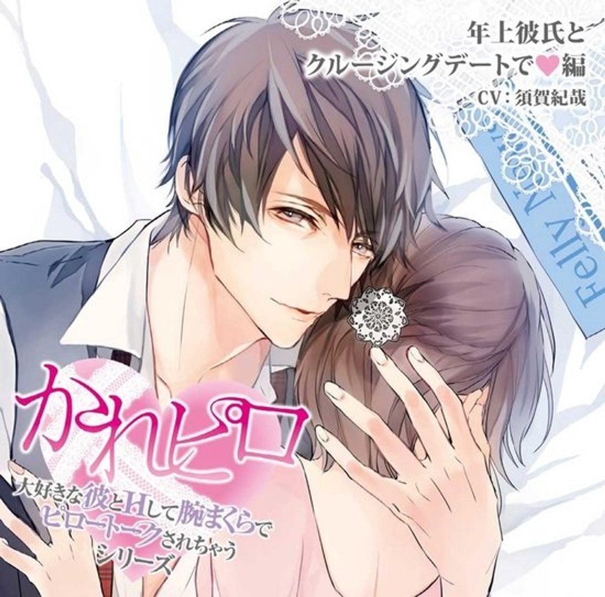 Romantische Drama CD - Seriefinale van een Date met een Oudere Vriend