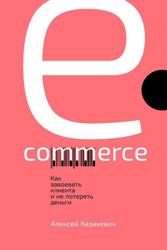 E-commerce: Как завоевать клиента и не ... - cover