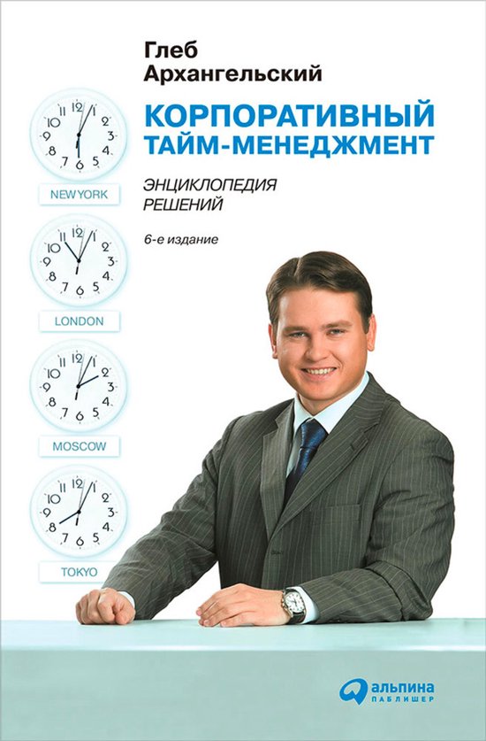 Корпоративный Тайм-менеджмент. Э ... - cover