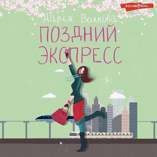 Поздний экспресс - cover