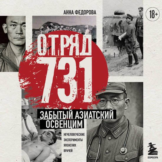 Отряд 731. Забытый азиатский Освен ... - cover