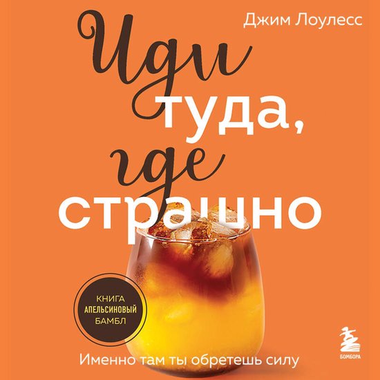 Иди туда, где страшно. Именно там  ... - cover