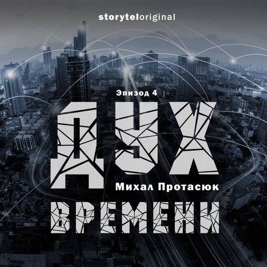 Дух времени - Серия - Властелин Вс ... - cover