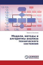Modeli, metody i algoritmy analiza tekhnicheskogo sostoyaniya