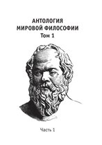 Антология мировой философии