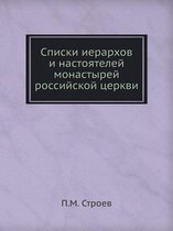 Списки иерархов и настоятелей монастырей