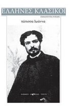 Emmanouel Roides, Papissa Ioanna