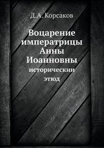 Воцарение императрицы Анны Иоанновны