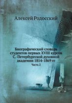 Биографический словарь студентов первых