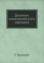 Дневник кавалерийскаго офицера