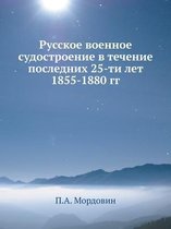 Русское военное судостроение в течение по