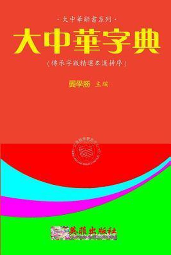 Greater China Abbreviate Dictionary (Hanyu Pinyin Zh-Tw ...