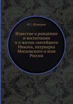 Известие о рождении и воспитании и о житии