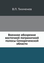 Военное обозрение восточной пограничной