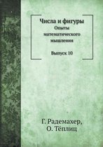 Chisla i figury Opyty matematicheskogo myshleniya. Vypusk 10