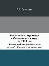 Вся Москва. Адресная и Справочная книга. На 19