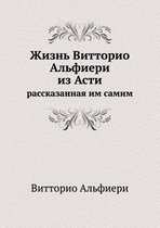 Жизнь Витторио Альфиери из Асти, рассказаl