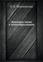 Дождевые черви и почвообразование