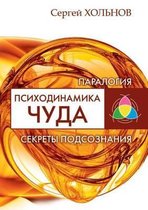 Psihodinamika Chuda. Sekrety Podsoznaniya