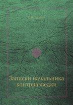 Записки начальника контрразведки