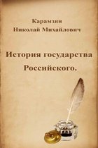 Русская классика - История государства Российского