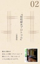 昭和縦糸プロトコル 2 - 昭和縦糸プロトコル02